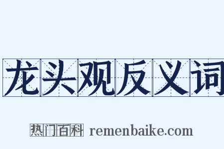 龙头观反义词是什么意思的图片